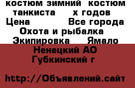 костюм зимний. костюм танкиста. 90-х годов › Цена ­ 2 200 - Все города Охота и рыбалка » Экипировка   . Ямало-Ненецкий АО,Губкинский г.